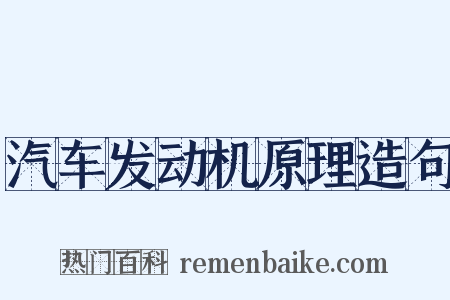汽车发动机原理造句是什么意思的图片